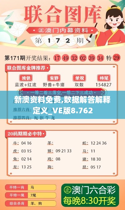 新澳资料免费,数据解答解释定义_VE版8.762