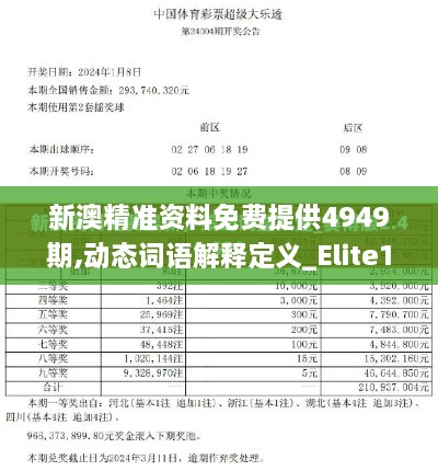 新澳精准资料免费提供4949期,动态词语解释定义_Elite10.984