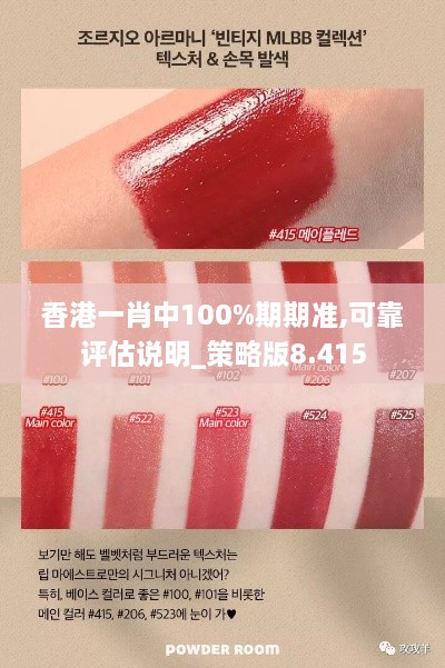 香港一肖中100%期期准,可靠评估说明_策略版8.415
