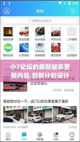 小7论坛的最新版本更新内容,创新计划设计_安卓1.836