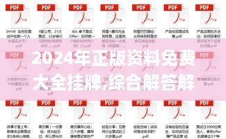 2024年正版资料免费大全挂牌,综合解答解释定义_完整版9.321