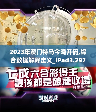 2023年澳门特马今晚开码,综合数据解释定义_iPad3.297