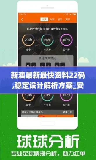 新澳最新最快资料22码,稳定设计解析方案_安卓款8.259