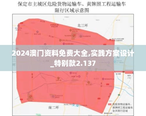 2024澳门资料免费大全,实践方案设计_特别款2.137