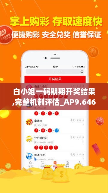 白小姐一码期期开奖结果,完整机制评估_AP9.646
