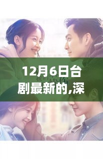 12月6日台剧新作深度解析与全面评测