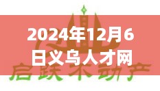 义乌人才网热门招聘日，变化中的学习，开启自信与成就之门（2024年）