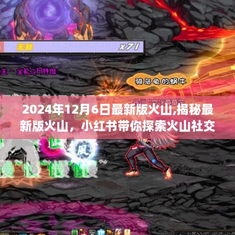 揭秘最新版火山社交应用，小红书带你探索火山新纪元（附日期，2024年12月6日）