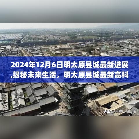 2024年12月6日明太原县城最新进展,揭秘未来生活，明太原县城最新高科技产品——未来之城智能生活体验