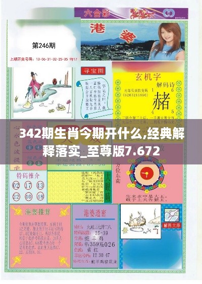 342期生肖今期开什么,经典解释落实_至尊版7.672
