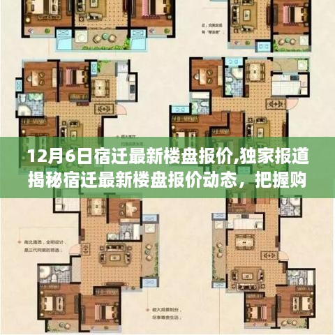 宿迁最新楼盘报价深度解析，独家报道揭示最新动态，把握购房黄金时机（12月6日）