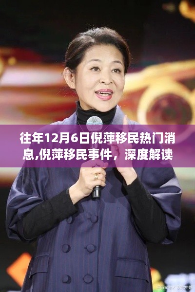 倪萍移民事件揭秘，深度解读与观点碰撞