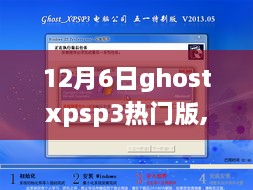 Ghost XP SP3热门版，科技先锋重塑生活体验