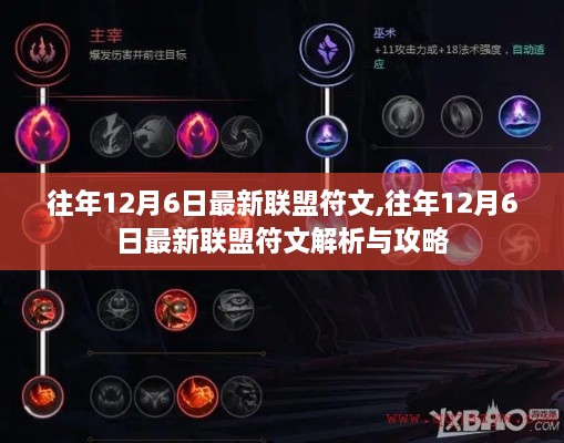 往年12月6日最新联盟符文解析与攻略分享