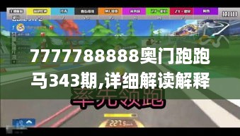 7777788888奥门跑跑马343期,详细解读解释落实_复古款8.890