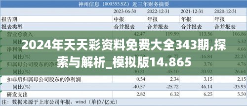 2024年天天彩资料免费大全343期,探索与解析_模拟版14.865