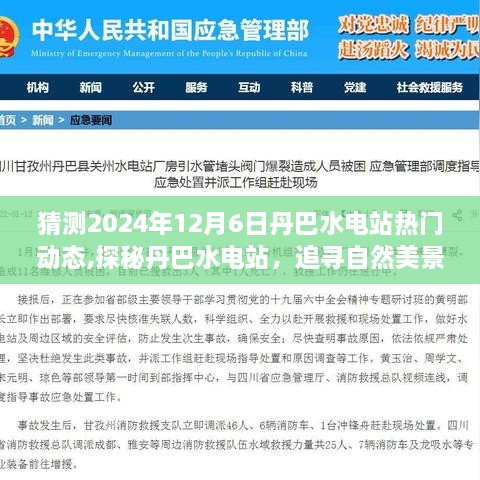 丹巴水电站探秘之旅，追寻自然美景与心灵宁静的启程（热门动态预测）