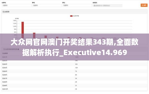 大众网官网澳门开奖结果343期,全面数据解析执行_Executive14.969