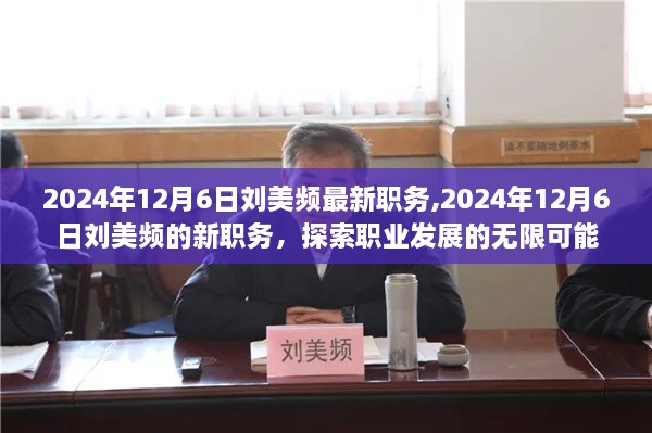 刘美频新职务揭晓，探索职业发展的无限可能