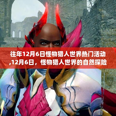 12月6日怪物猎人世界探险之旅，心灵宁静与美景奇遇的邂逅日
