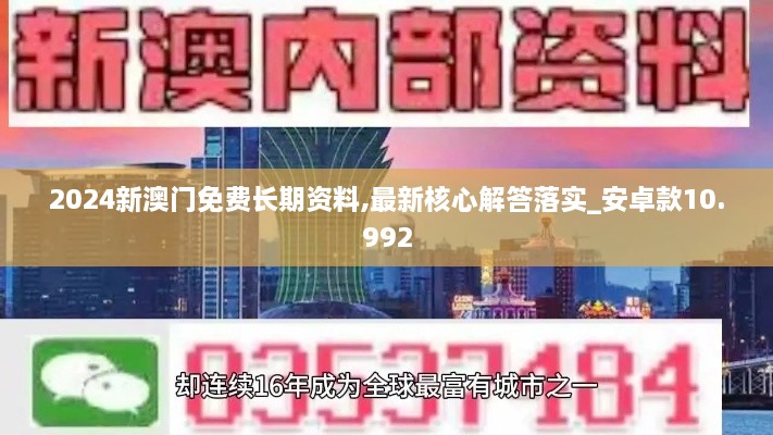 2024新澳门免费长期资料,最新核心解答落实_安卓款10.992