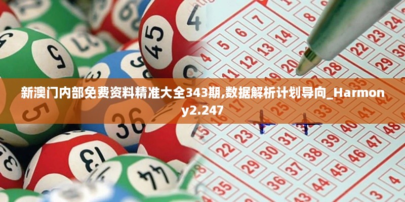 新澳门内部免费资料精准大全343期,数据解析计划导向_Harmony2.247