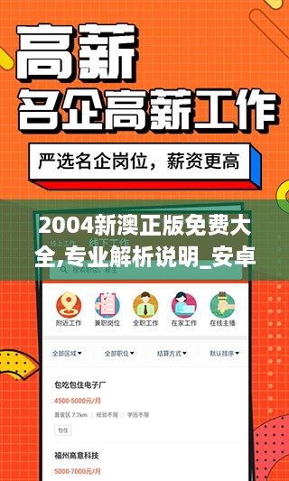 2004新澳正版免费大全,专业解析说明_安卓5.763