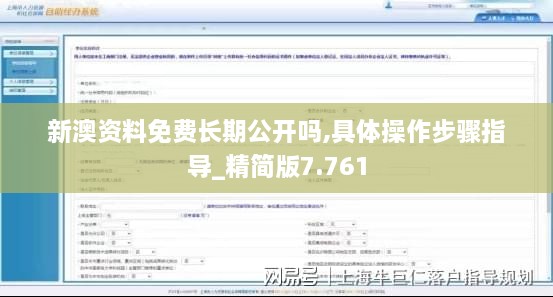 新澳资料免费长期公开吗,具体操作步骤指导_精简版7.761