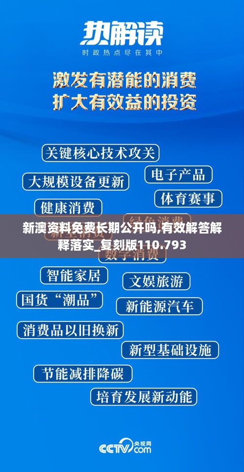新澳资料免费长期公开吗,有效解答解释落实_复刻版110.793