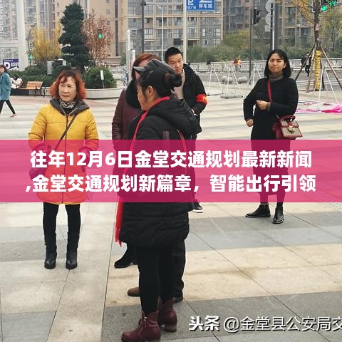 金堂交通规划新篇章，智能出行引领未来，科技重塑城市流动体验（最新新闻）