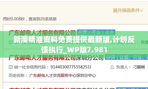 新澳精准资料免费提供最新版,计划反馈执行_WP版7.981