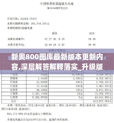 新奥800图库最新版本更新内容,深层解答解释落实_升级版2.240