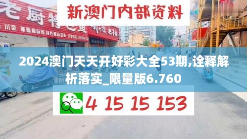 2024澳门天天开好彩大全53期,诠释解析落实_限量版6.760