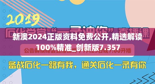 新澳2024正版资料免费公开,精选解读100%精准_创新版7.357