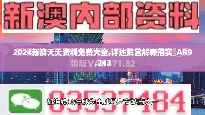 2024新澳天天资料免费大全,详述解答解释落实_AR9.243