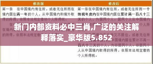新门内部资料必中三肖,广泛的关注解释落实_豪华版5.852