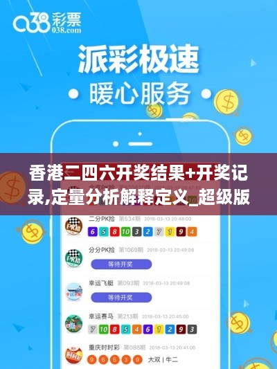 香港二四六开奖结果+开奖记录,定量分析解释定义_超级版2.887