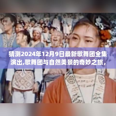 2024年12月9日歌舞团全集演出，自然美景与艺术的奇妙之旅