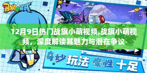 深度解读战旗小萌视频的魅力与潜在争议，热门视频背后的故事