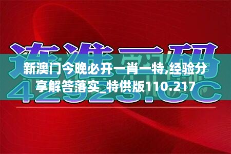 新澳门今晚必开一肖一特,经验分享解答落实_特供版110.217