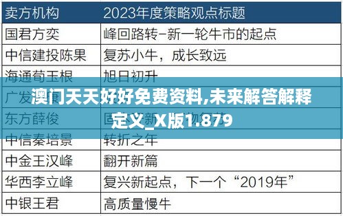 澳门天天好好免费资料,未来解答解释定义_X版1.879
