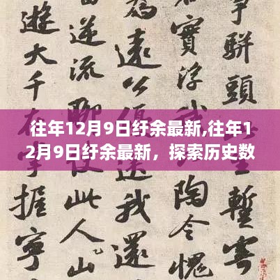 往年12月9日纡余最新情况，历史数据与当下趋势的融合探索