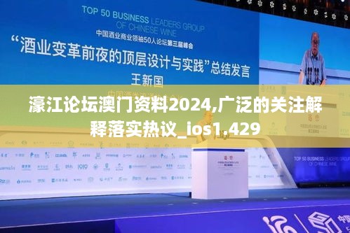 濠江论坛澳门资料2024,广泛的关注解释落实热议_ios1.429