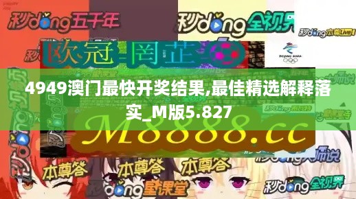 4949澳门最快开奖结果,最佳精选解释落实_M版5.827