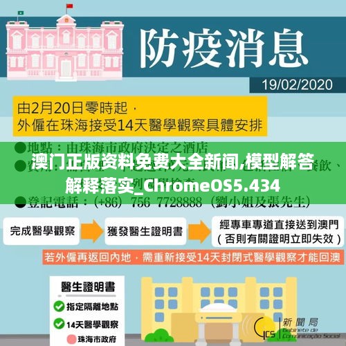 澳门正版资料免费大全新闻,模型解答解释落实_ChromeOS5.434