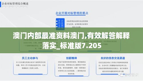 澳门内部最准资料澳门,有效解答解释落实_标准版7.205