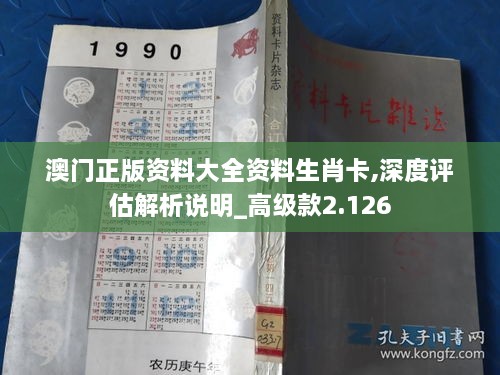 澳门正版资料大全资料生肖卡,深度评估解析说明_高级款2.126