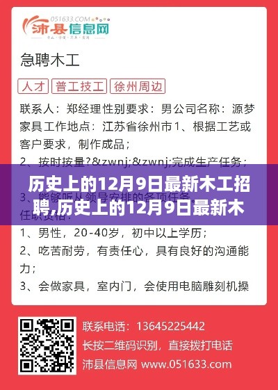 历史上的12月9日木工招聘，从零起步到技能进阶的完整指南