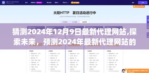 揭秘未来代理网站趋势，探索最新发展及影响，以某某观点为中心预测未来代理网站走向（2024年12月9日）