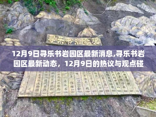 12月9日寻乐书岩园区最新消息与热议，动态更新与观点碰撞